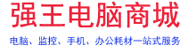 强王电脑配件商城